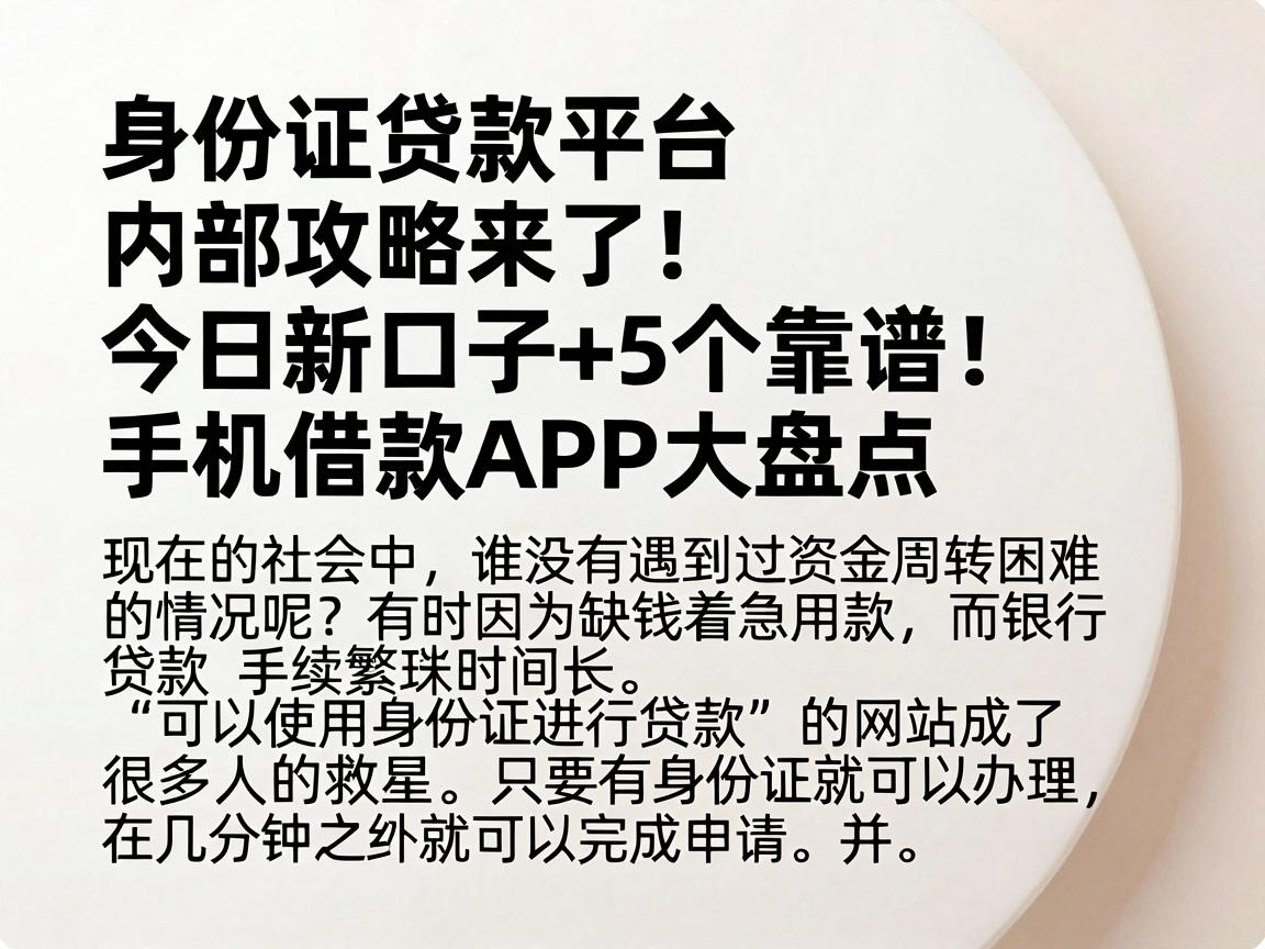 身份证贷款平台内部攻略来了！今日新口子+5个靠谱手机借款APP大盘点