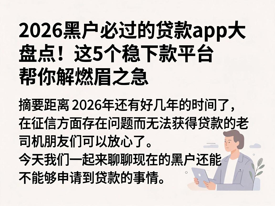 2026黑户必过的贷款app大盘点！这5个稳下款平台帮你解燃眉之急