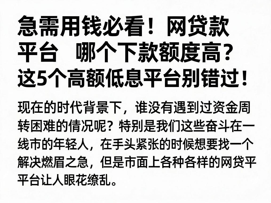 急需用钱必看！网贷款平台哪个下款额度高？这5个高额低息平台别错过