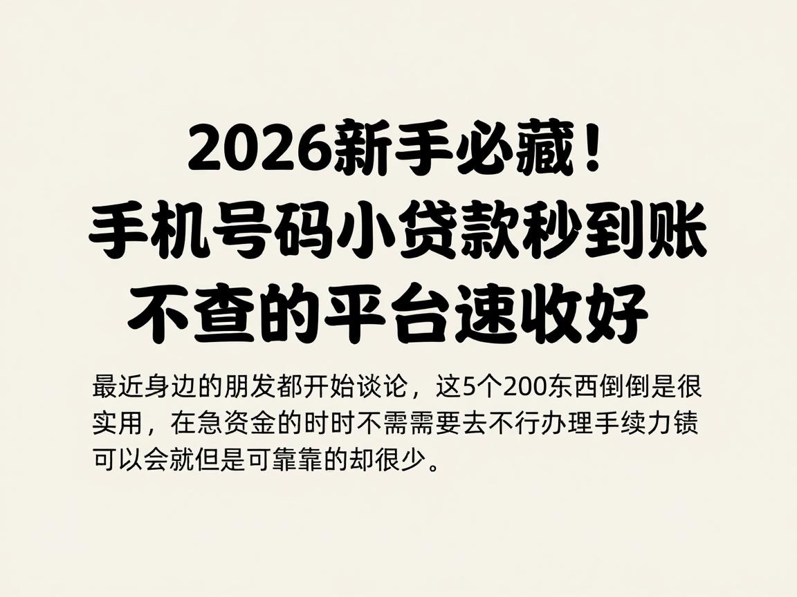 2026新手必藏！手机号码小额贷款秒到账，这5个2000借款不查的平台速收好