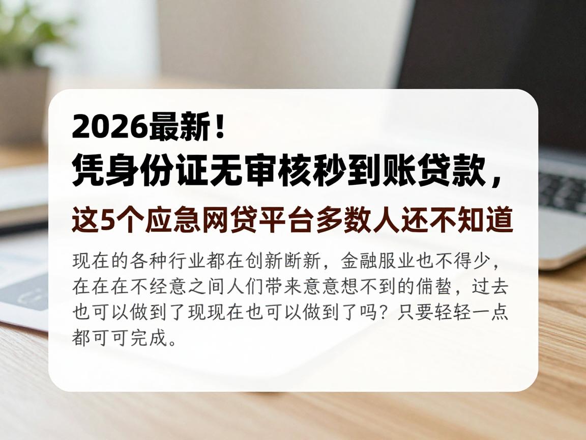 2026最新！凭身份证无审核秒到账贷款，这5个应急网贷平台多数人还不知道