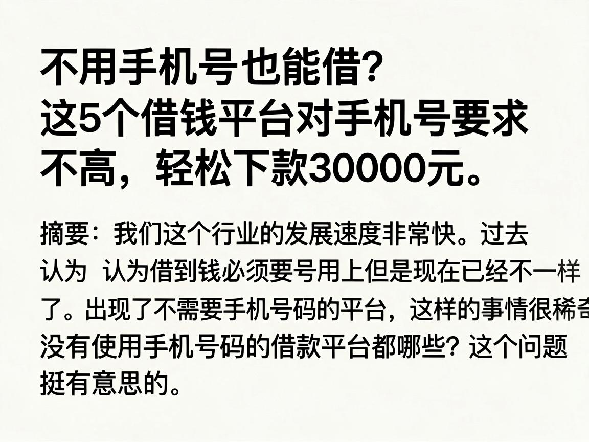 不用手机号也能借？这5个借钱平台对手机号要求不高，轻松下款30000元