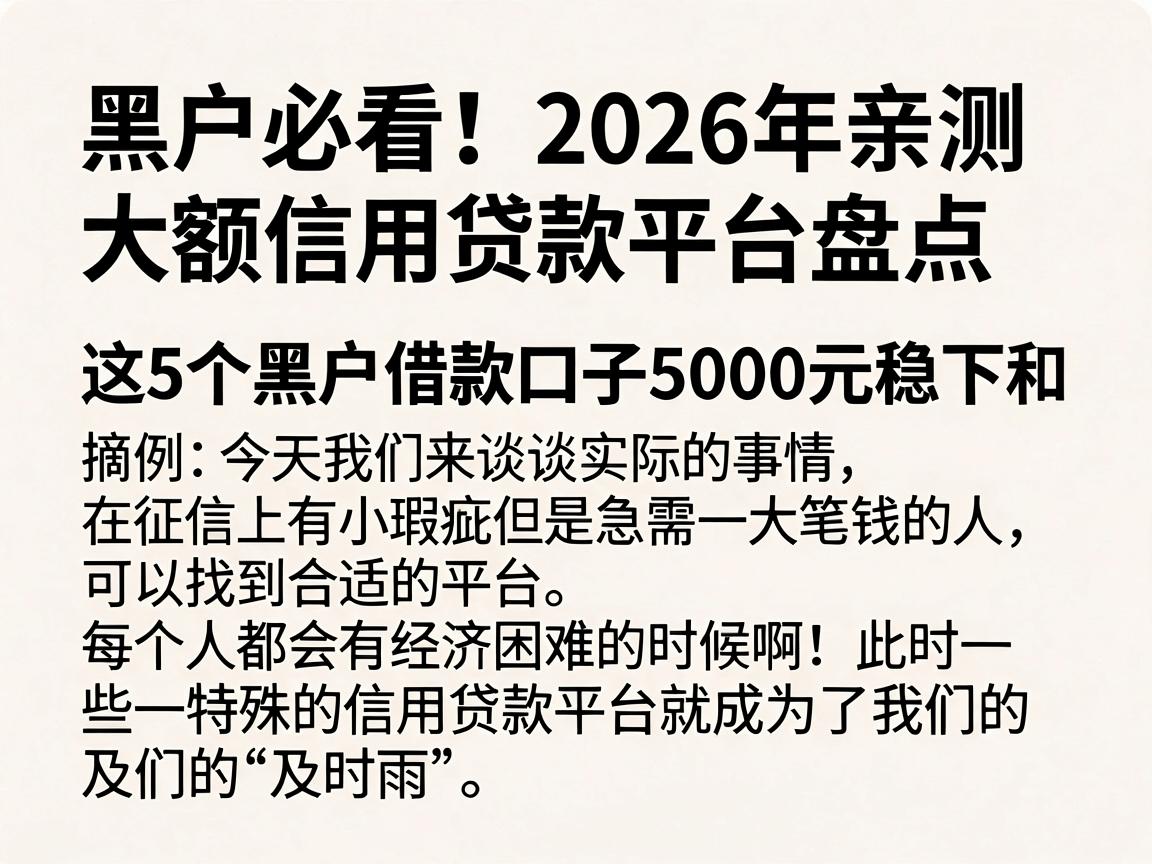 黑户必看！2026年亲测大额信用贷款平台盘点，这5个黑户借款口子5000元稳下