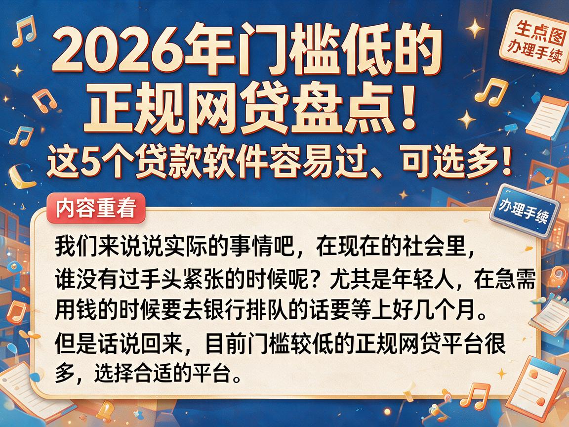 2026年门槛低的正规网贷盘点！这5个贷款软件容易过、可选多！