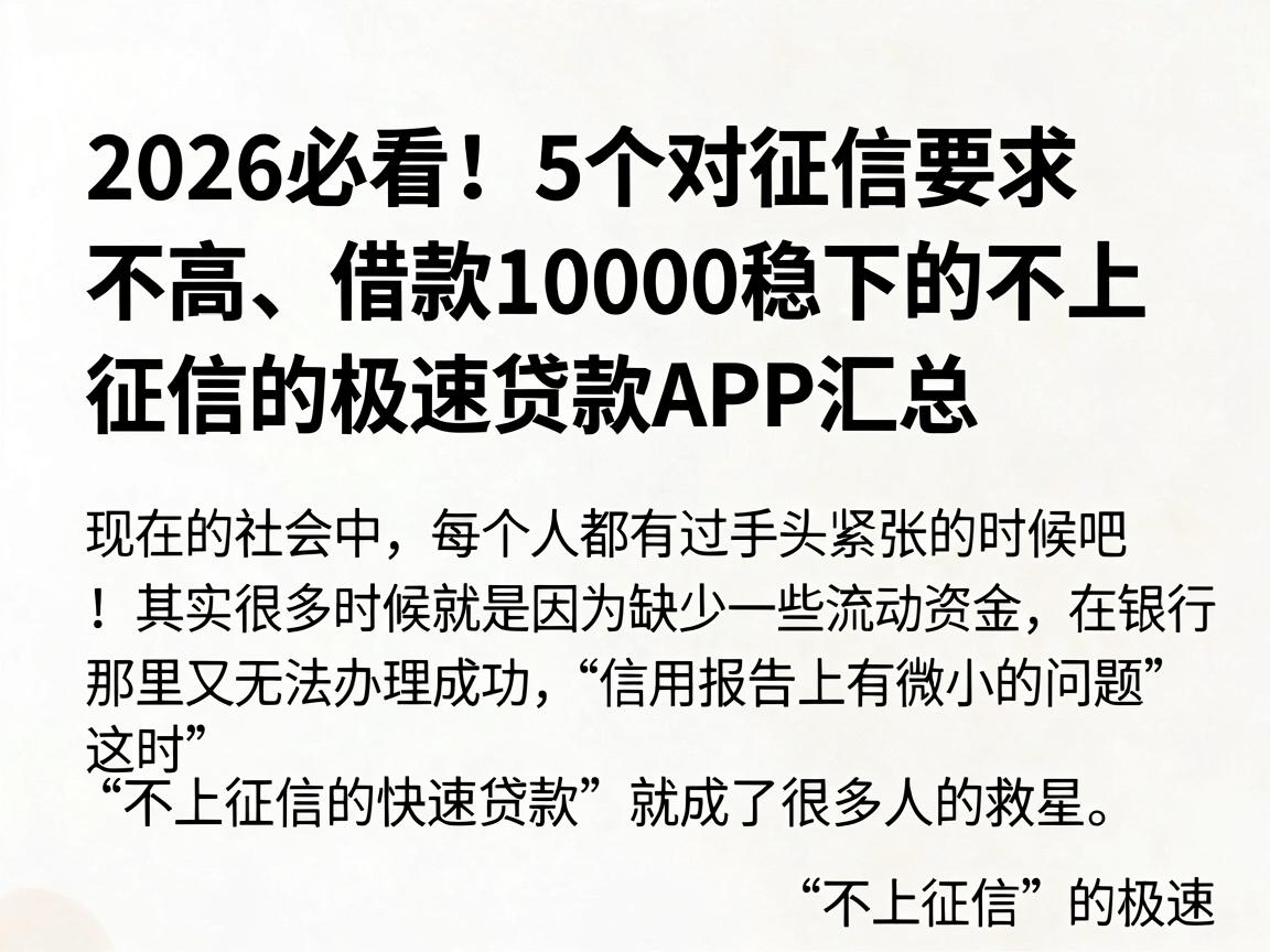 2026必看！5个对征信要求不高、借款10000稳下的不上征信的极速贷款APP汇总