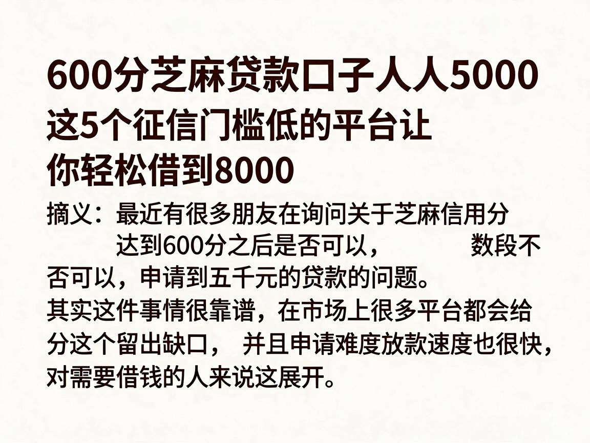 600分芝麻贷款口子人人5000，这5个征信门槛低的平台让你轻松借到8000