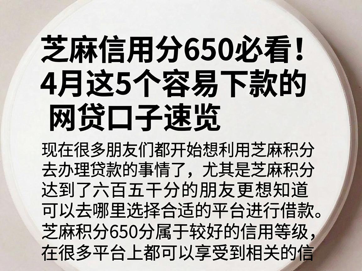 芝麻信用分650必看！4月这5个容易下款的网贷口子速览