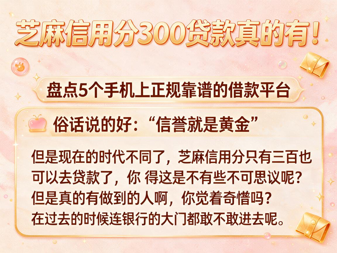 芝麻信用分300贷款真的有！盘点5个手机上正规靠谱的借款平台