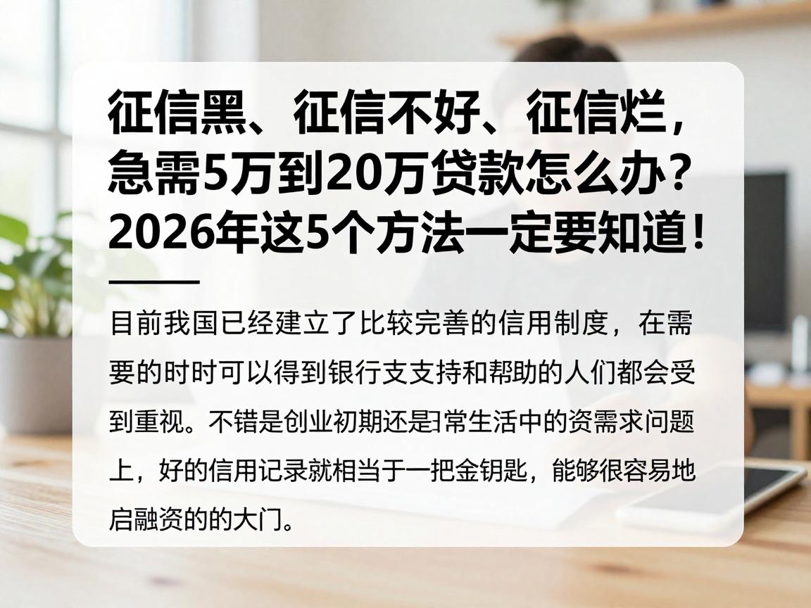 征信黑、征信不好、征信烂，急需5万到20万贷款怎么办？2026年这5个方法一定要知道！