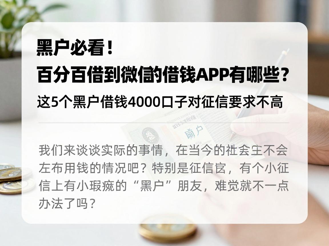 黑户必看！百分百借到微信的借钱APP有哪些？这5个黑户借钱4000口子对征信要求不高