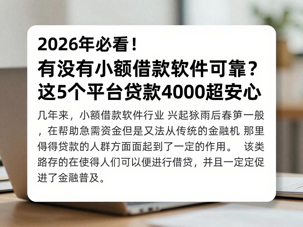 2026年必看!有没有小额借款软件可靠?这5个平台贷款4000超安心