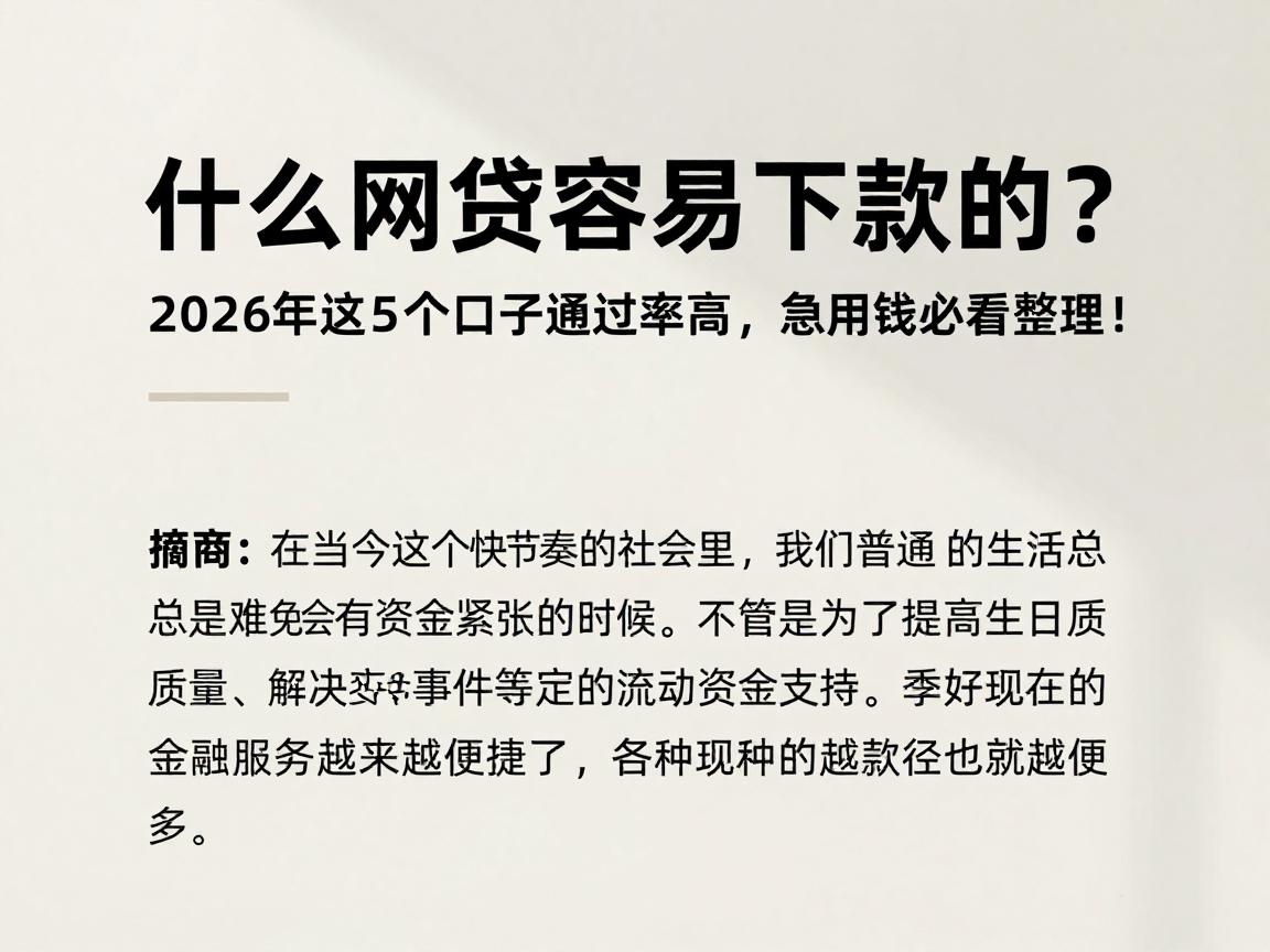 什么网贷容易下款的？2026年这5个口子通过率高，急用钱必看整理！