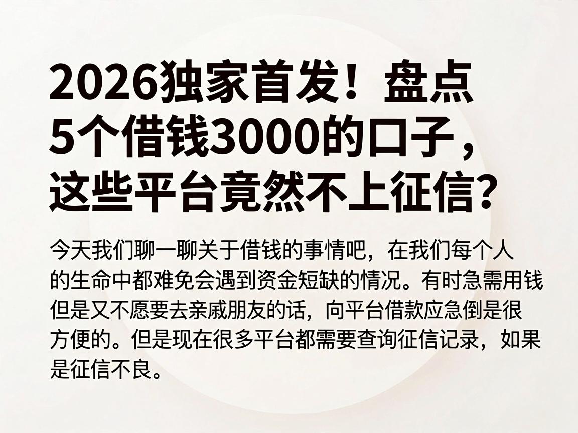 2026独家首发！盘点5个借钱3000的口子，这些平台竟然不上征信？