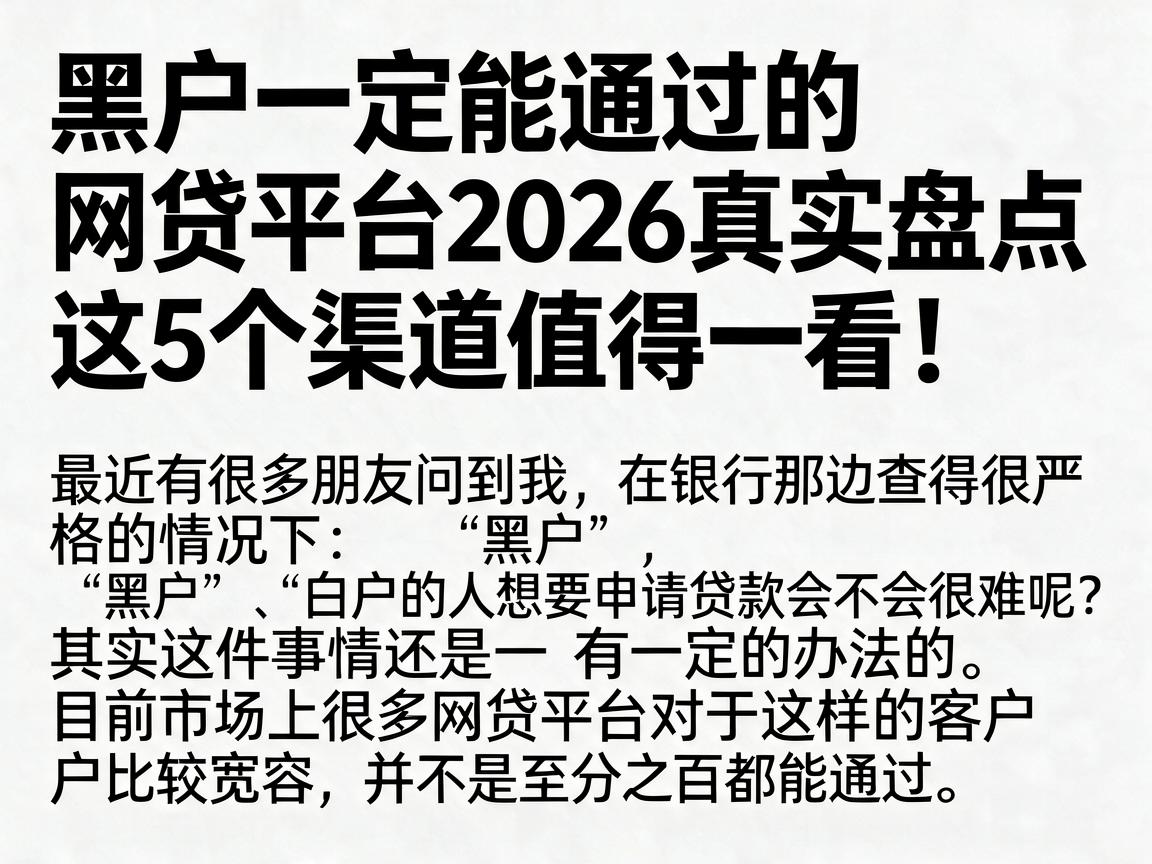 黑白户一定能通过的网贷平台2026真实盘点，这5个渠道值得一看！