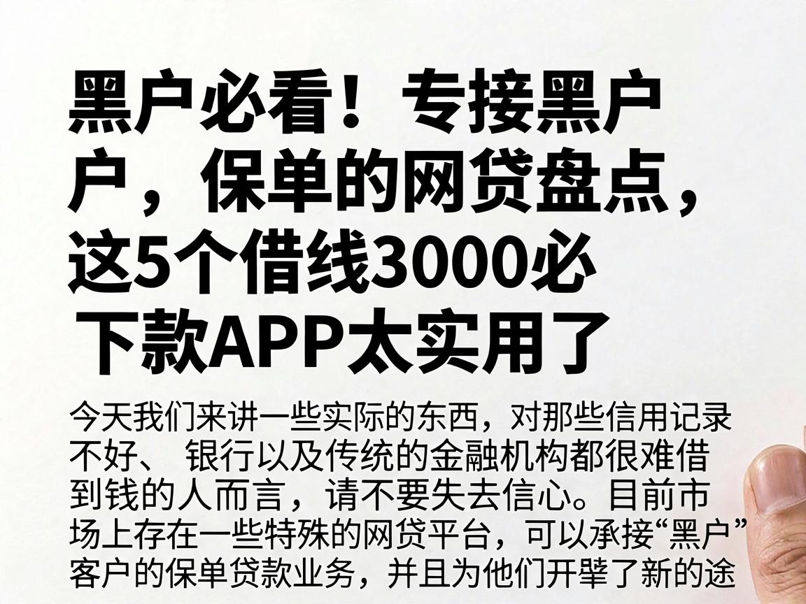 黑户必看！专接黑户保单的网贷盘点，这5个借钱3000必下款APP太实用了