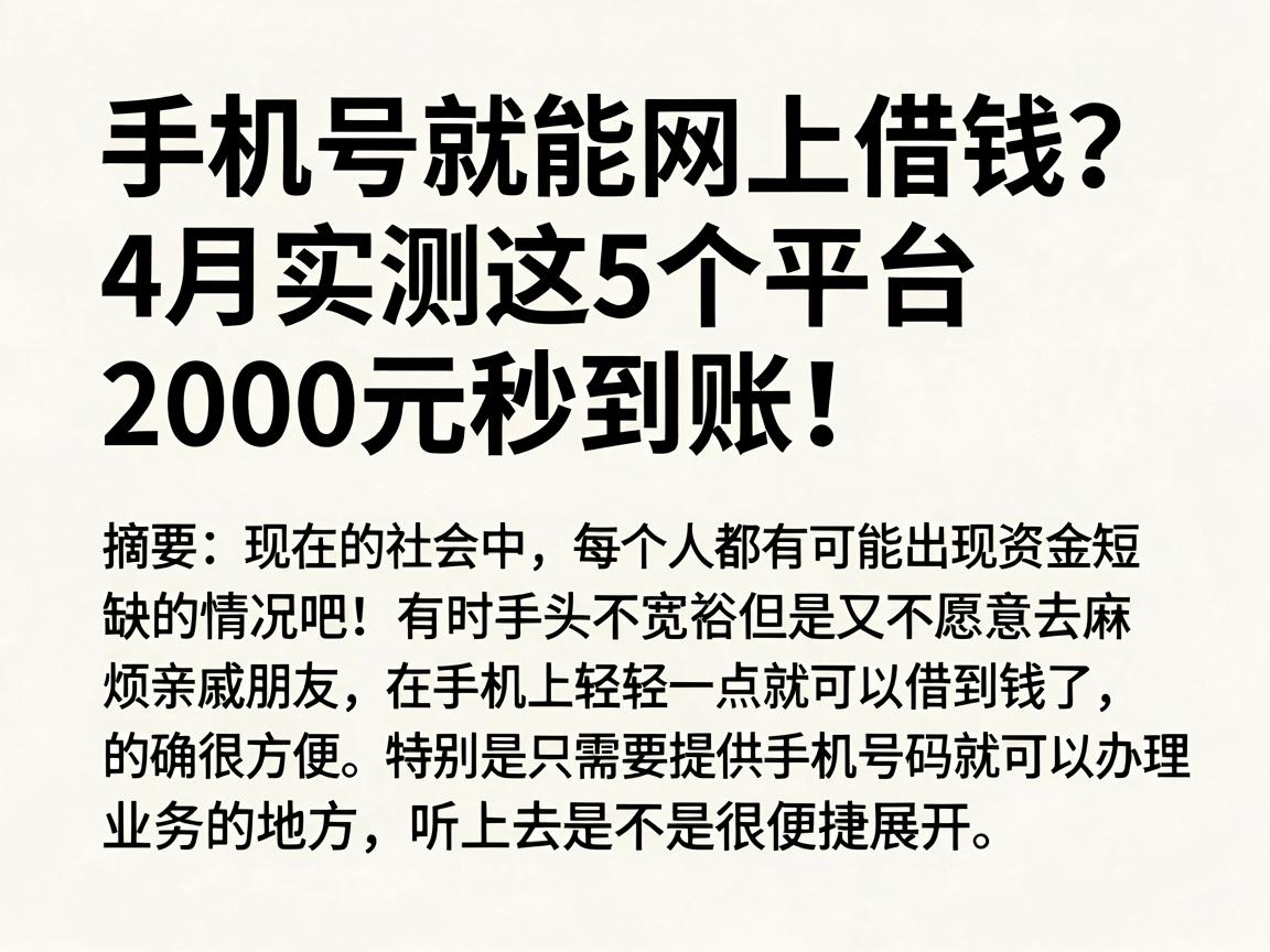 手机号就能网上借钱？4月实测这5个平台，2000元秒到账！