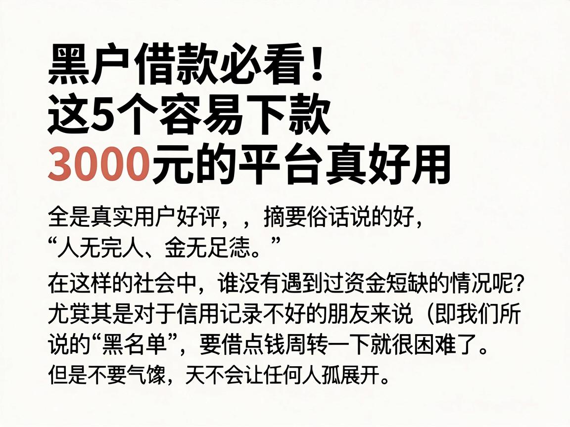 黑户借款必看！这5个容易下款3000元的平台真好用，全是真实用户好评