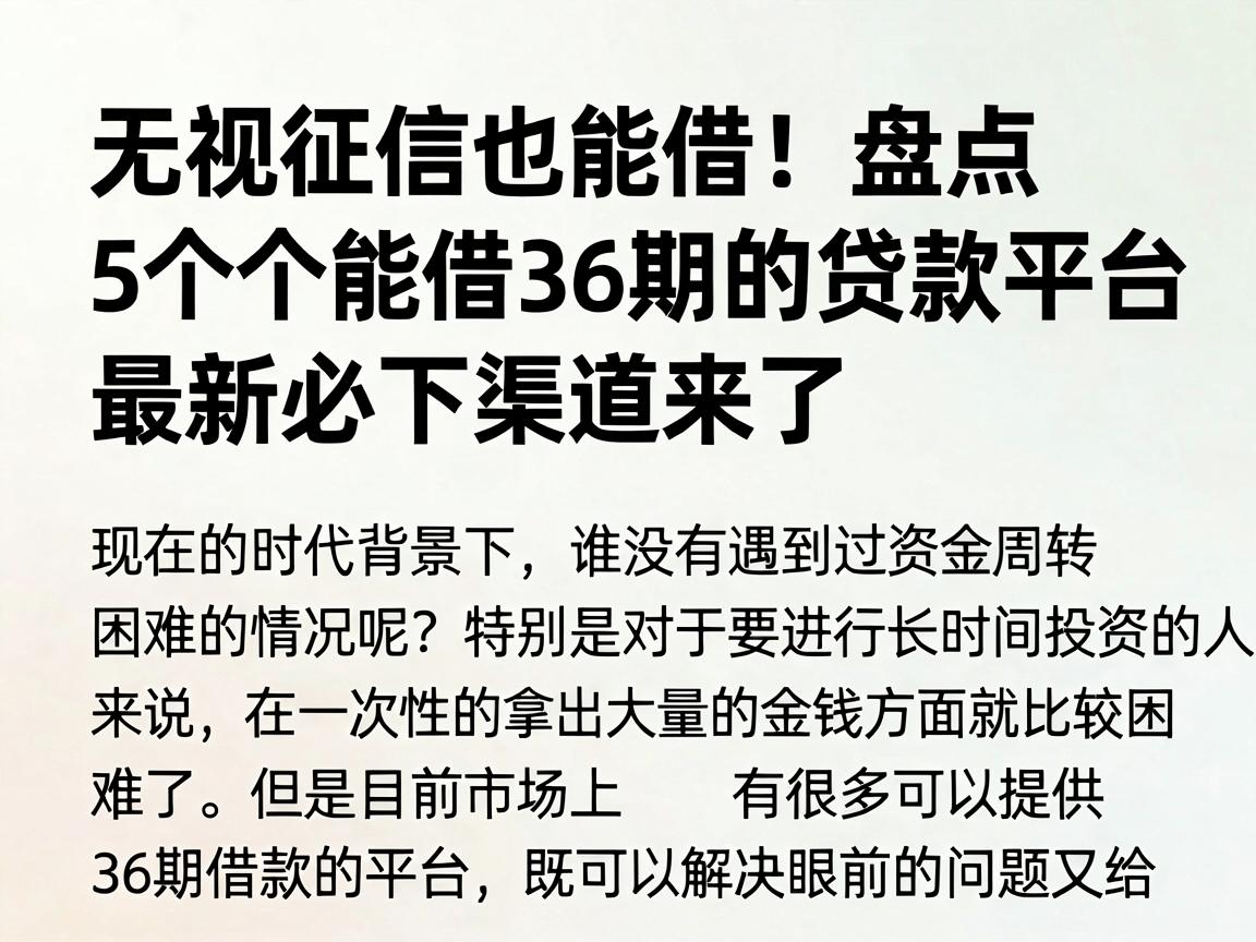 无视征信也能借！盘点5个能借36期的贷款平台，最新必下渠道来了