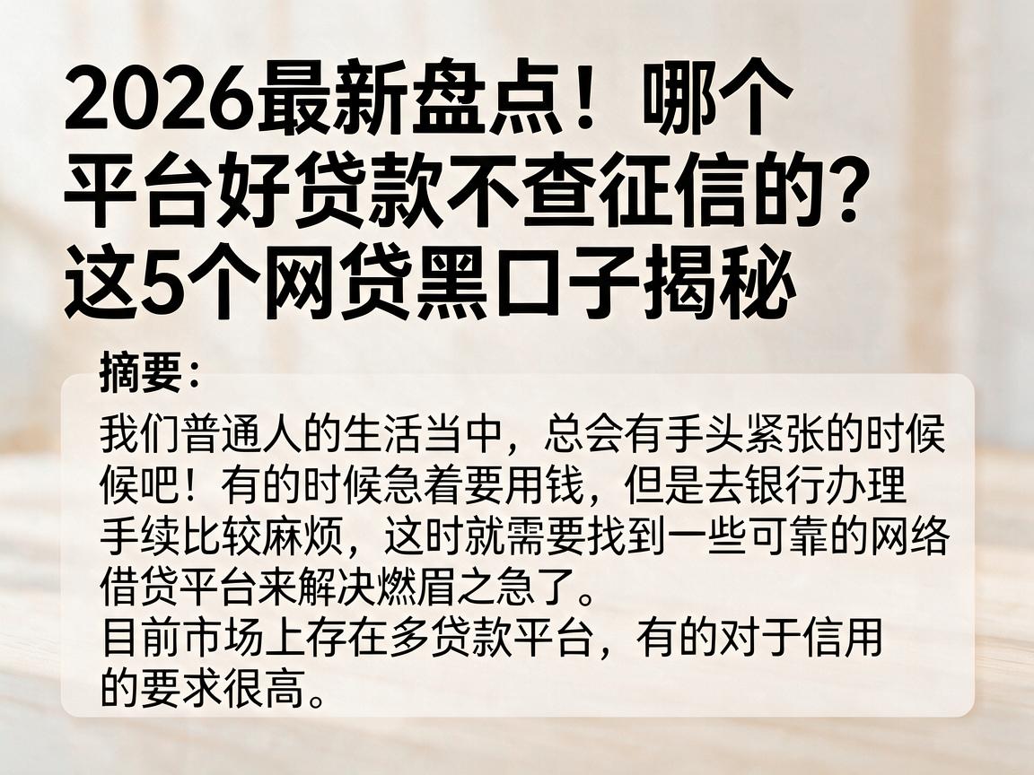 2026最新盘点！哪个平台好贷款不查征信的？这5个网贷黑口子揭秘