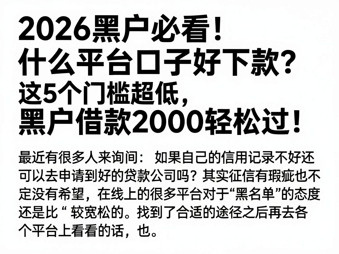 2026黑户必看！什么平台口子好下款？这5个门槛超低，黑户借款2000轻松过！