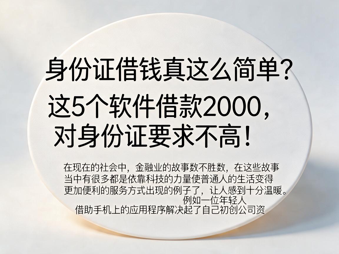 身份证借钱真这么简单？这5个软件借款2000，对身份证要求不高！