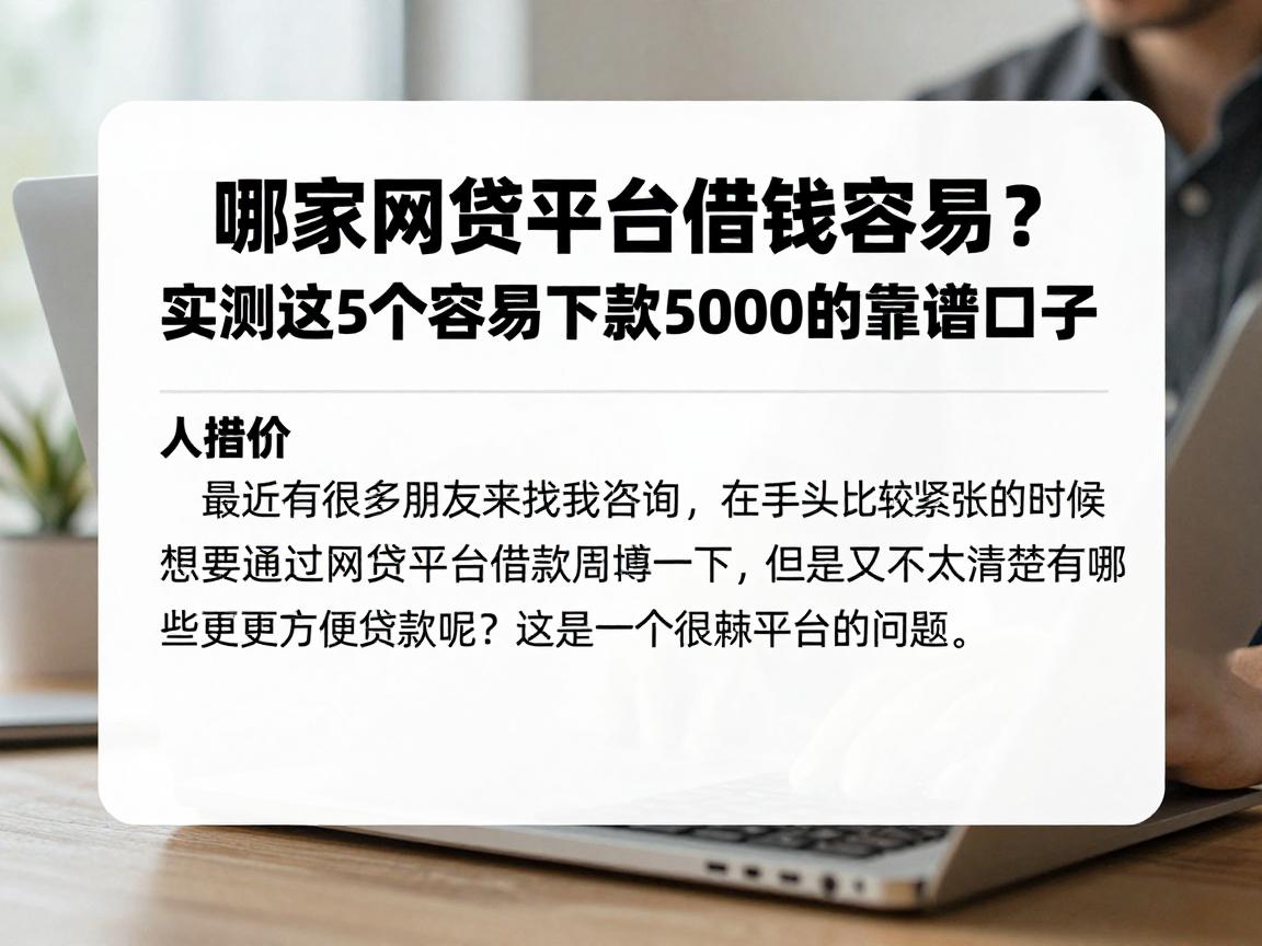 哪家网贷平台借钱容易？实测这5个容易下款5000的靠谱口子