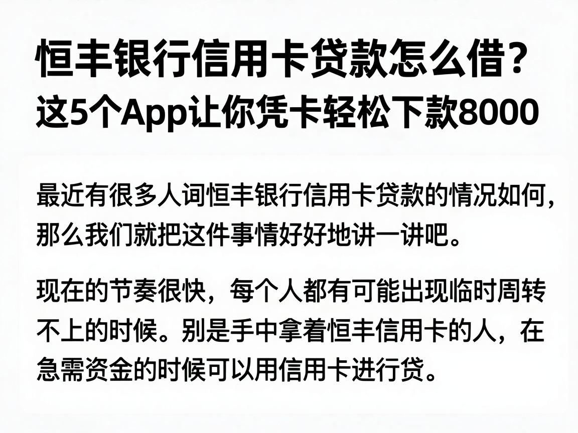 恒丰银行信用卡贷款怎么借？这5个App让你凭卡轻松下款8000