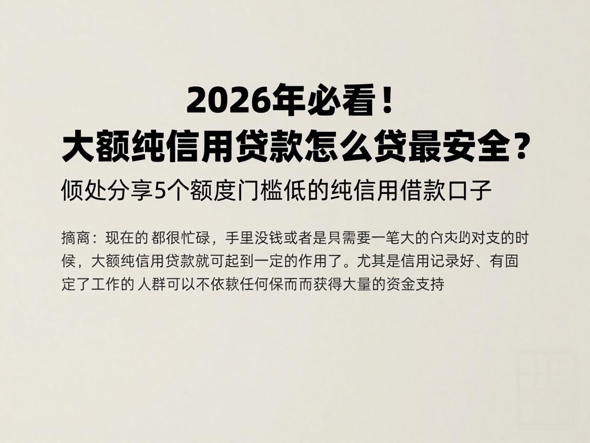 2026年必看！大额纯信用贷款怎么贷最安全？顺便分享5个额度门槛低的纯信用借款口子