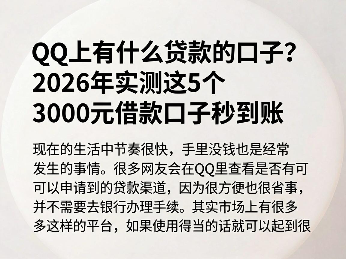 QQ上有什么贷款的口子？2026年实测这5个3000元借款口子秒到账