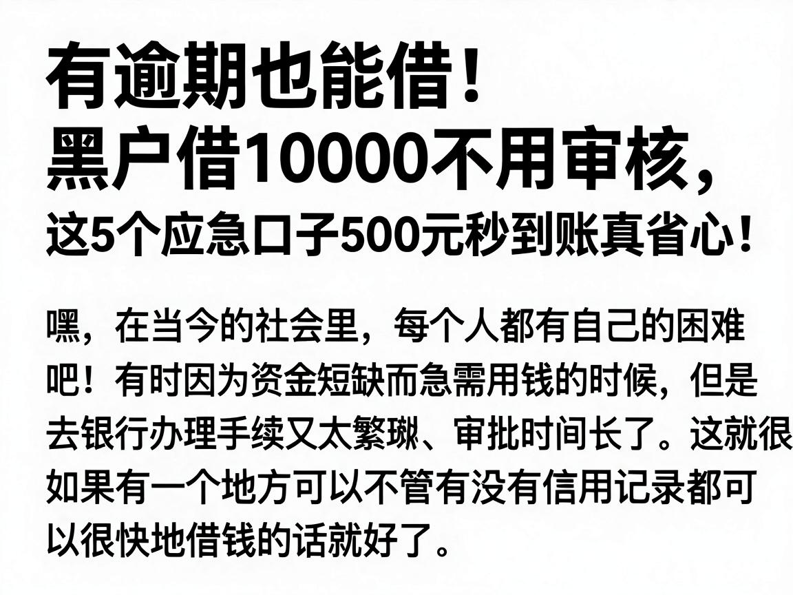 有逾期也能借！黑户借10000不用审核，这5个应急口子500元秒到账真省心