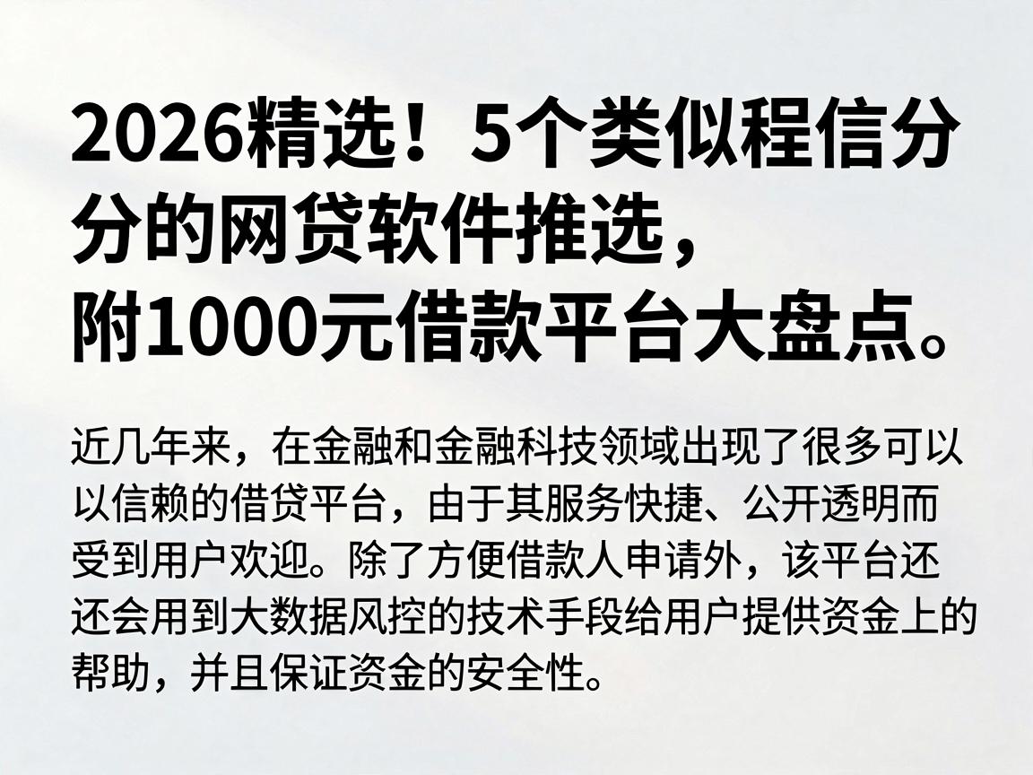 2026精选！5个类似程信分‌的网贷软件推选，附1000元借款平台大盘点