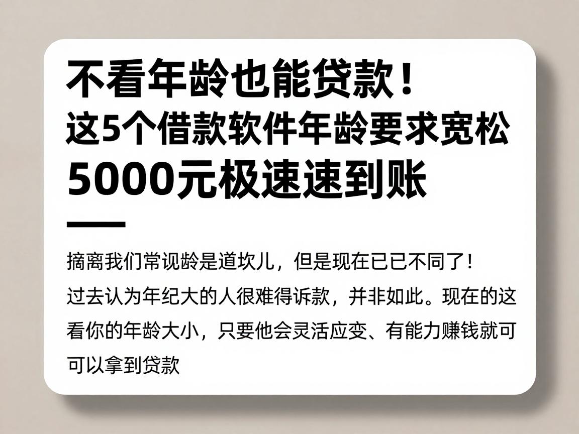 不看年龄也能贷款！这5个借款软件年龄要求宽松，5000元极速到账