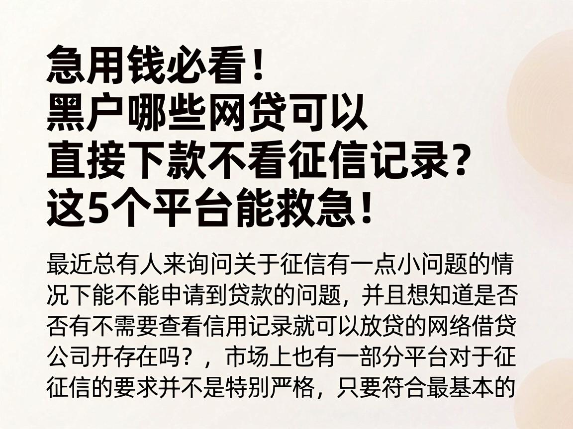 急用钱必看！黑户哪些网贷可以直接下款不看征信记录？这5个平台能救急！
