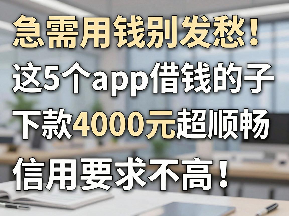 急需用钱别发愁!这5个app借钱的口子下款4000元超顺畅,信用要求不高