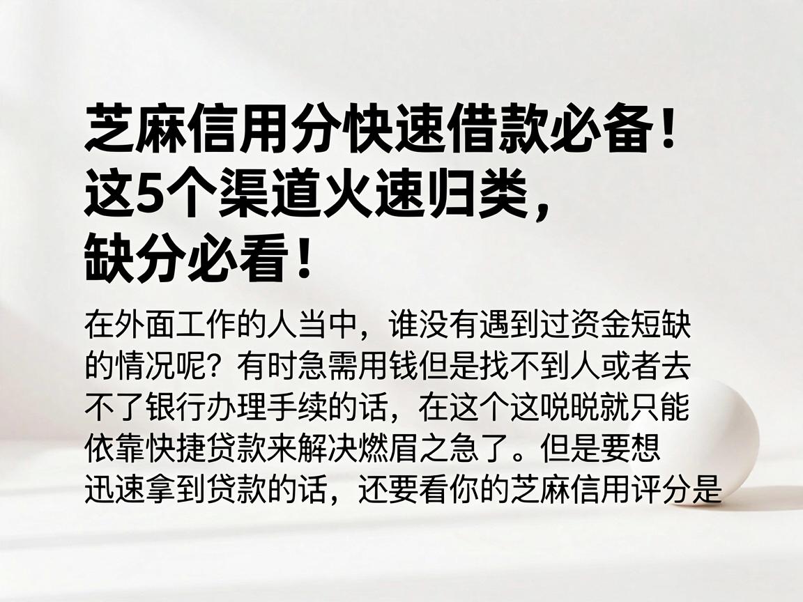 芝麻信用分快速借款必备！这5个渠道火速归类，缺分必看！