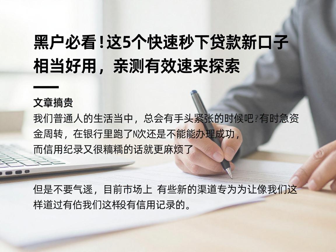 黑户必看！这5个快速秒下贷款新口子相当好用，亲测有效速来探索！