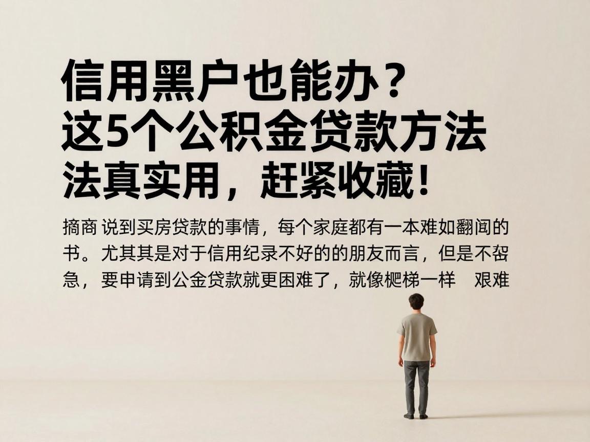 信用黑户也能办？这5个公积金贷款方法真实用，赶紧收藏！