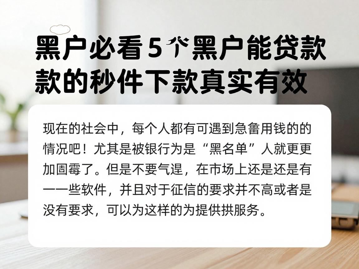 黑户必看！2026年这5个黑户能贷款的软件，秒批下款真实有效