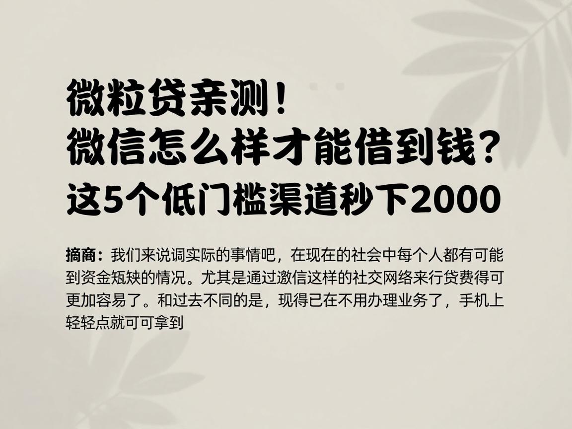 微粒贷亲测！微信怎么样才能借到钱？这5个低门槛渠道秒下2000