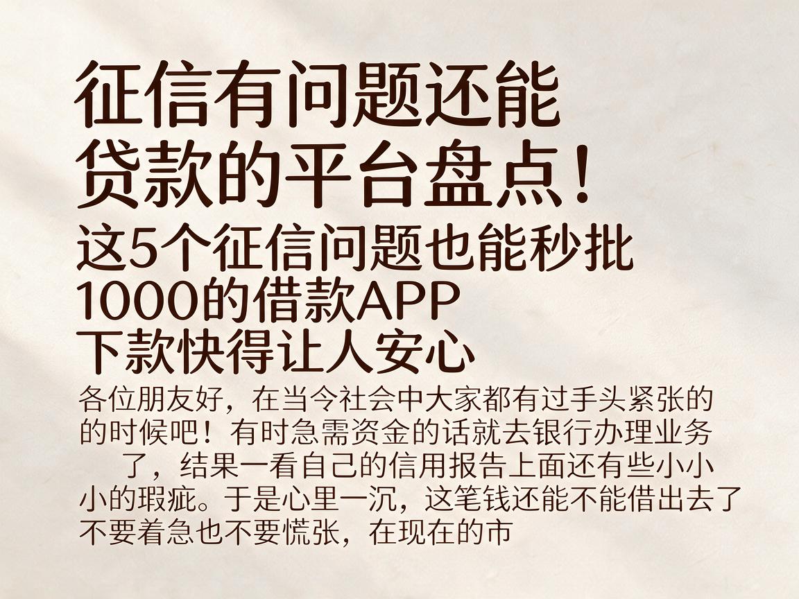 征信有问题还能贷款的平台盘点！这5个征信问题也能秒批1000的借款APP，下款快得让人安心