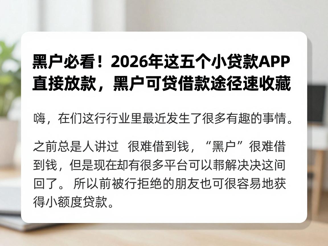 黑户必看！2026年这五个小额贷款APP直接放款，黑户可贷借款途径速收藏