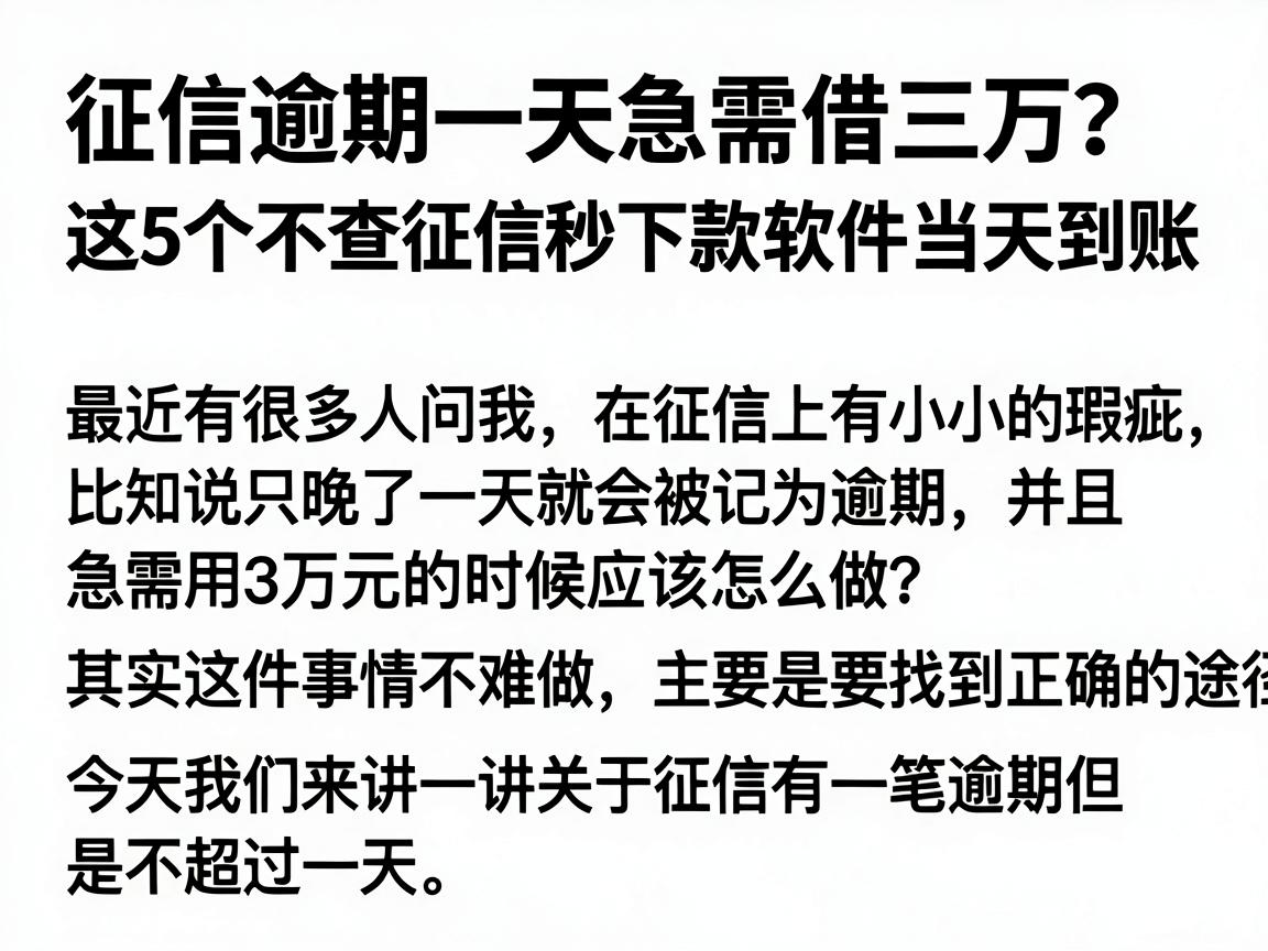 征信逾期一天急需借三万？这5个不查征信秒下款软件当天到账