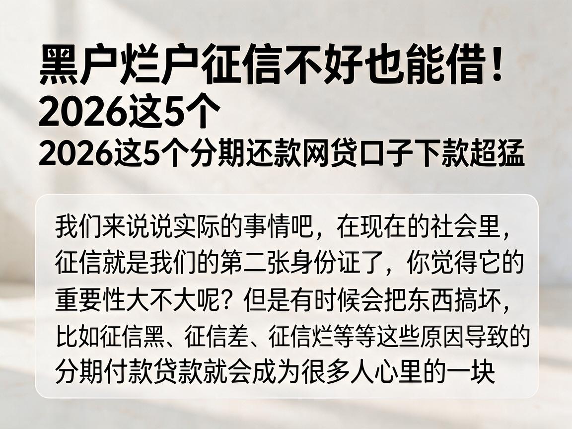 黑户烂户征信不好也能借！2026这5个分期还款网贷口子下款超猛