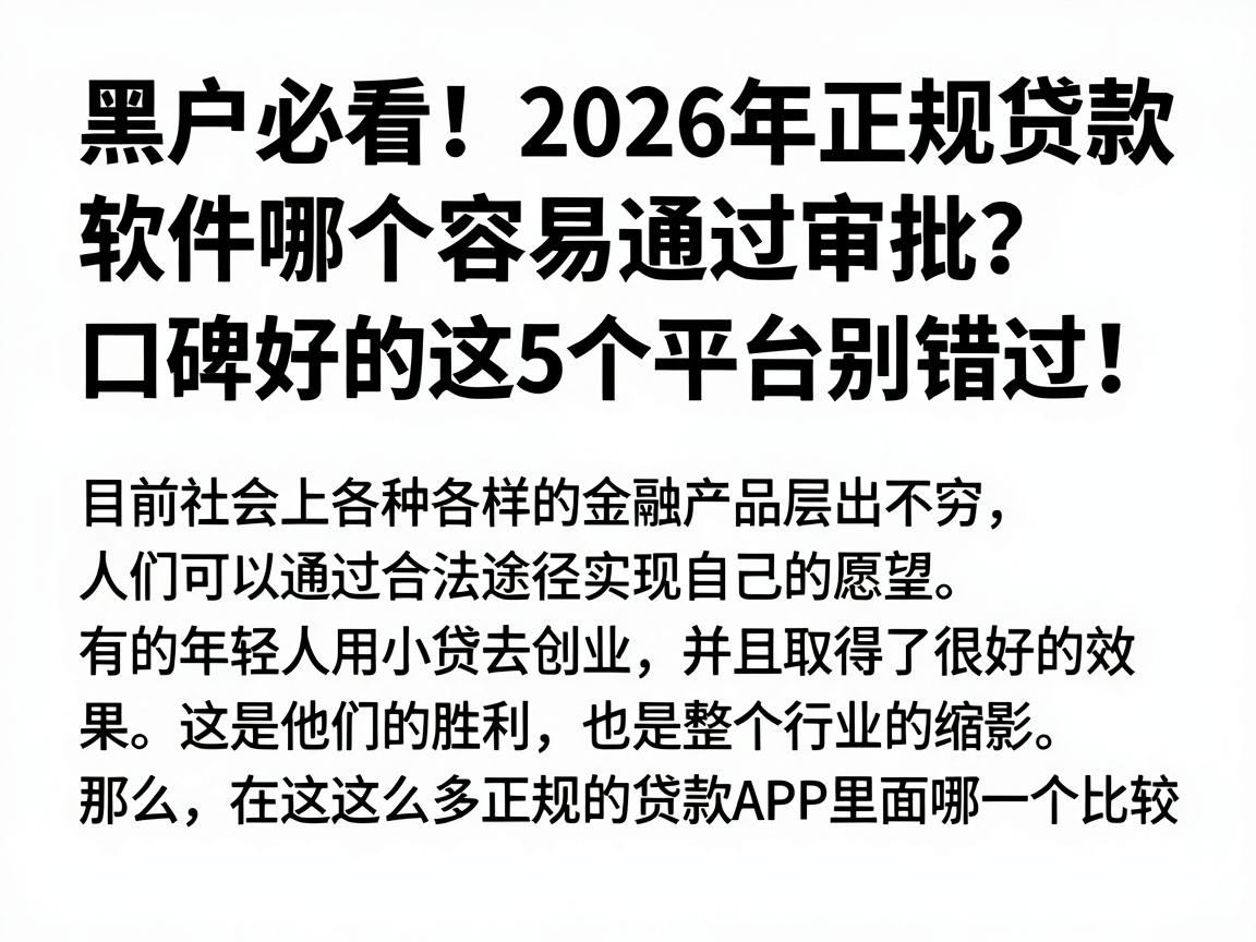 黑户必看！2026年正规贷款软件哪个容易通过审批？口碑好的这5个平台别错过！