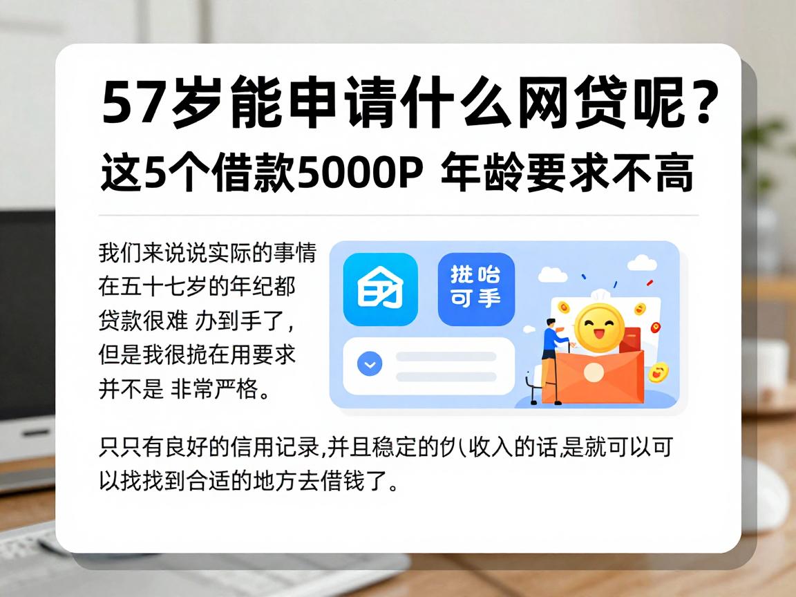 57岁能申请什么网贷呢？这5个借款5000的APP年龄要求不高