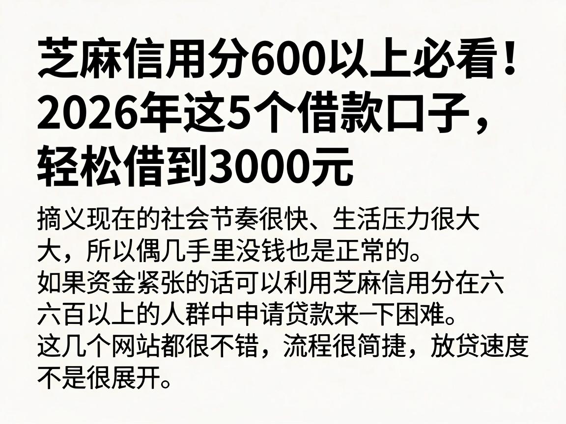 芝麻信用分600以上必看！2026年这5个借款口子，轻松借到3000元