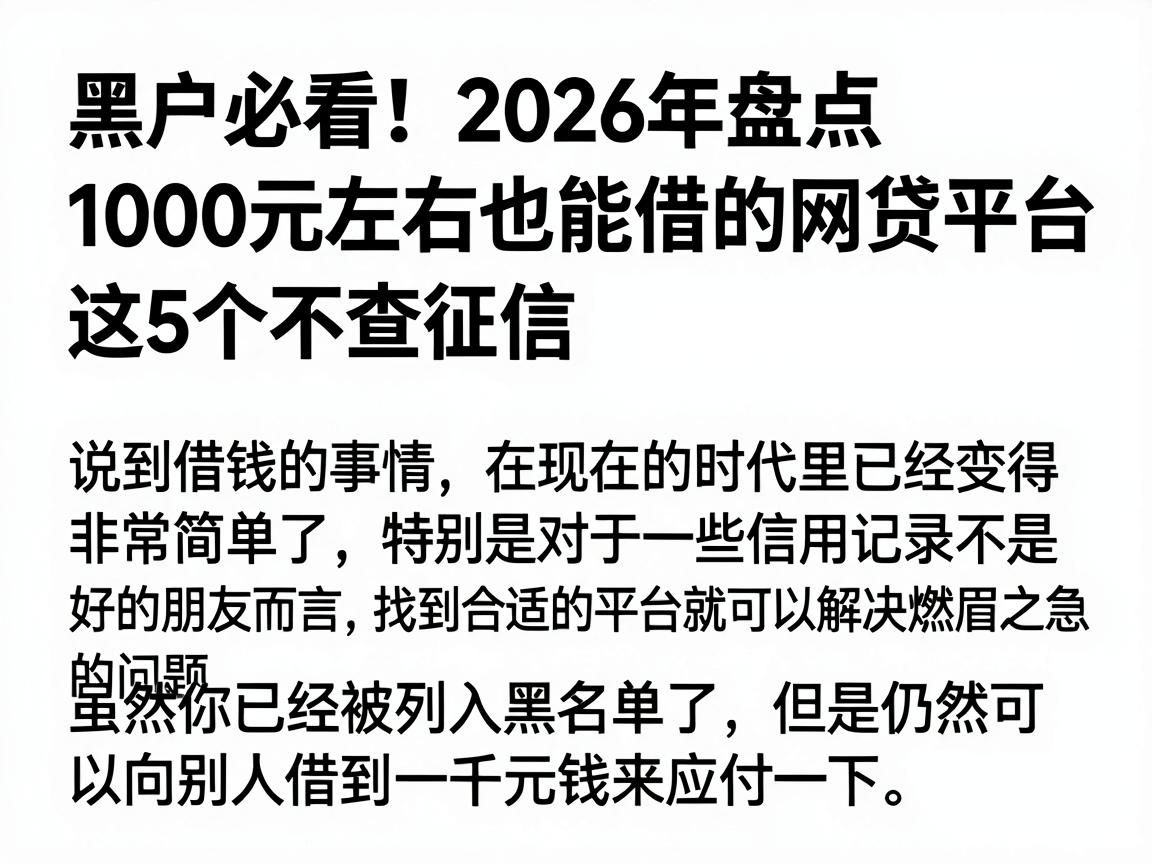 黑户必看！2026年盘点1000元左右也能借的网贷平台，这5个不查征信