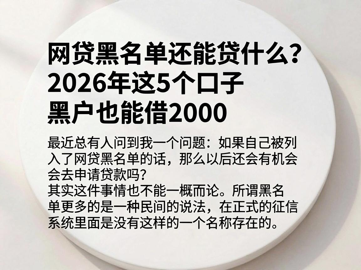网贷黑名单还能贷什么？2026年这5个口子黑户也能借2000