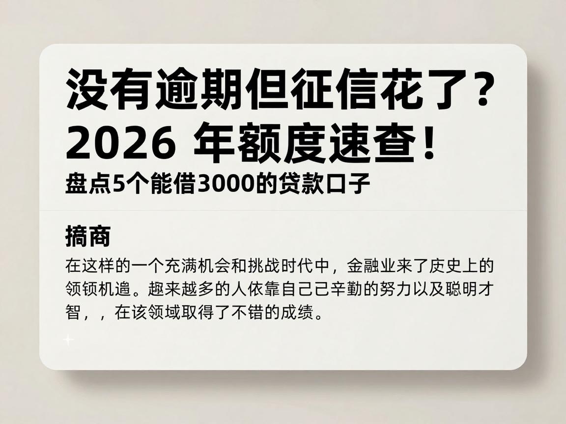 没有逾期但征信花了？2026年额度速查！盘点5个能借3000的贷款口子