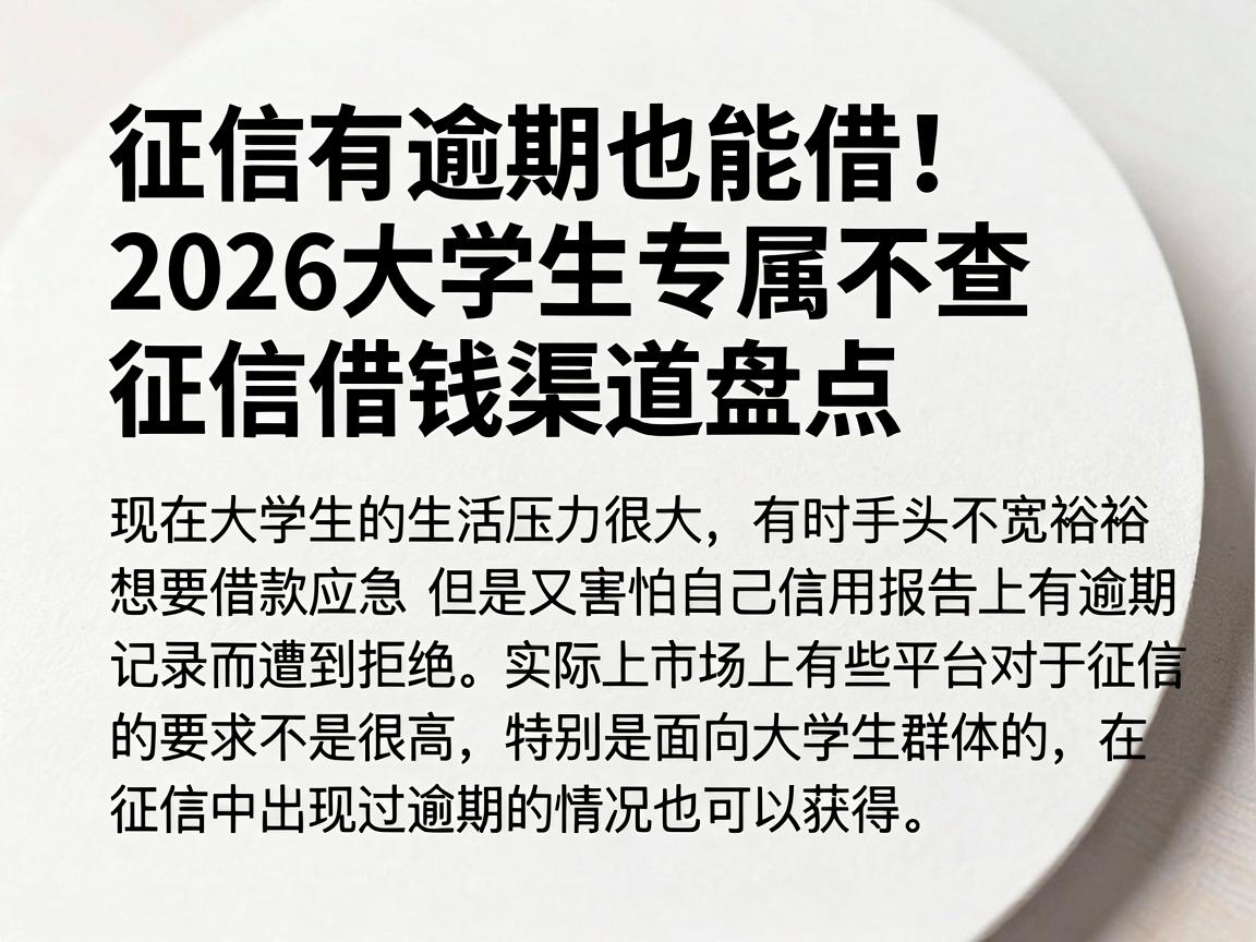征信有逾期也能借!2026大学生专属不查征信借钱渠道盘点